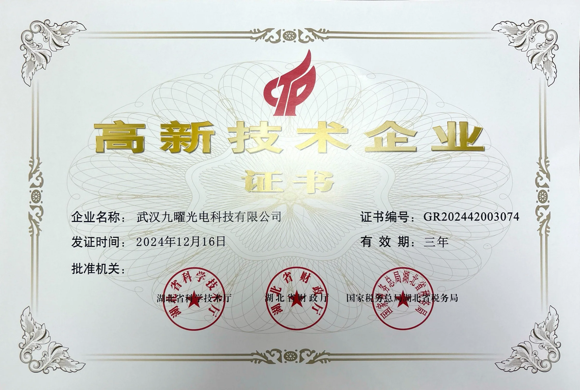 高新技术企业